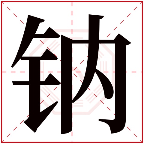 钠字五行属什么 钠字在康熙字典里多少画 钠字起名的寓意含义