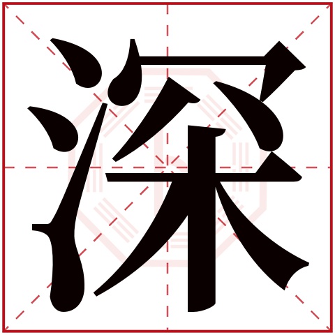 深字五行属什么 深字在康熙字典里多少画 深字起名的寓意含义