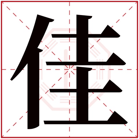 佳字五行属什么 佳字在康熙字典里多少画 佳字起名的寓意含义