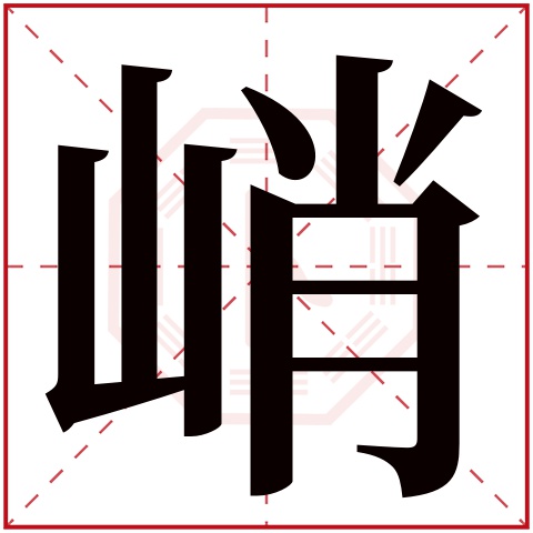 峭字五行属什么 峭字在康熙字典里多少画 峭字起名的寓意含义