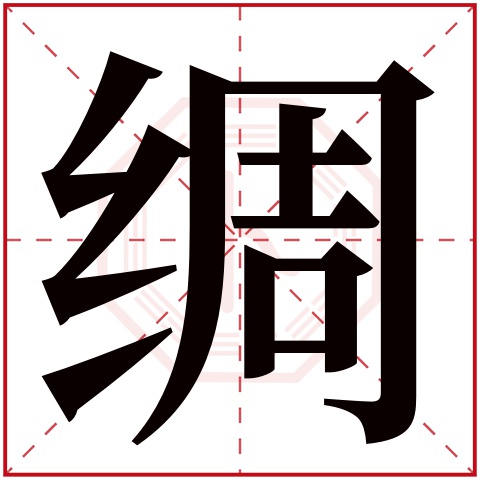 绸字五行属什么 绸字在康熙字典里多少画 绸字起名的寓意含义