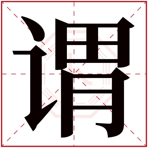 谓字五行属什么 谓字在康熙字典里多少画 谓字起名的寓意含义