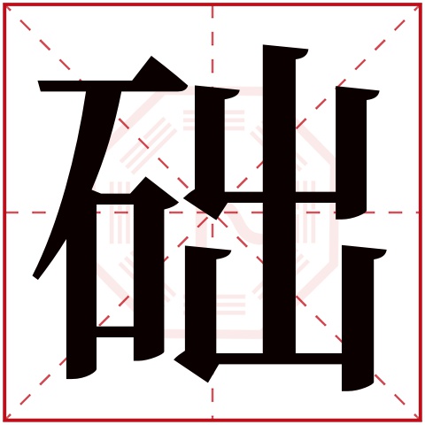 础字五行属什么 础字在康熙字典里多少画 础字起名的寓意含义