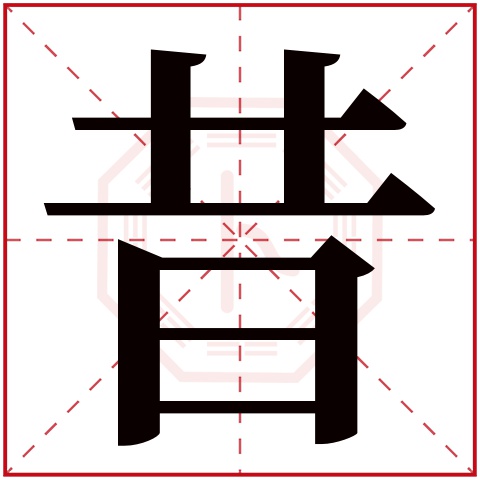昔字五行属什么 昔字在康熙字典里多少画 昔字起名的寓意含义