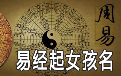 怎么用易经给女孩子起名字
