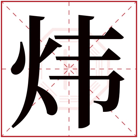 炜字五行属什么 炜字在康熙字典里多少画 炜字起名的寓意含义