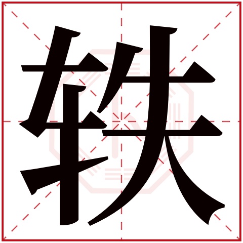 轶字五行属什么 轶字在康熙字典里多少画 轶字起名的寓意含义