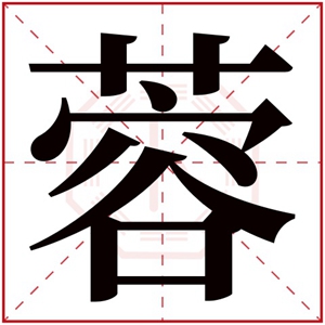 带蓉的女孩名字寓意 蓉字取名女孩名字大全