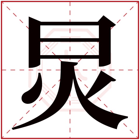 炅字五行属什么 炅字在康熙字典里多少画 炅字起名的寓意含义