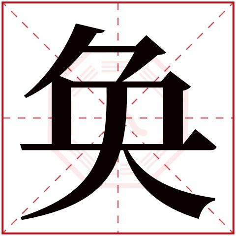 奂字五行属什么 奂字在康熙字典里多少画 奂字起名的寓意含义
