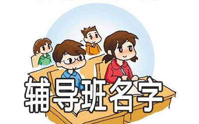 中小学辅导班名字要怎么起有人气