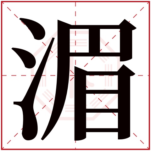 湄字五行属什么 湄字在康熙字典里多少画 湄字起名的寓意含义