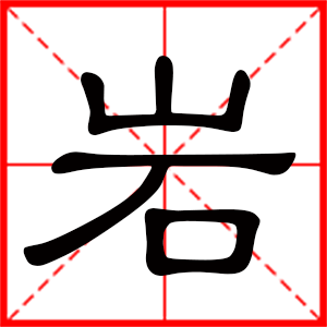 岩是什么意思 带岩字的男孩名字 用岩字起名的寓意