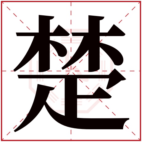 楚字五行属什么 楚字在康熙字典里多少画 楚字起名的寓意含义