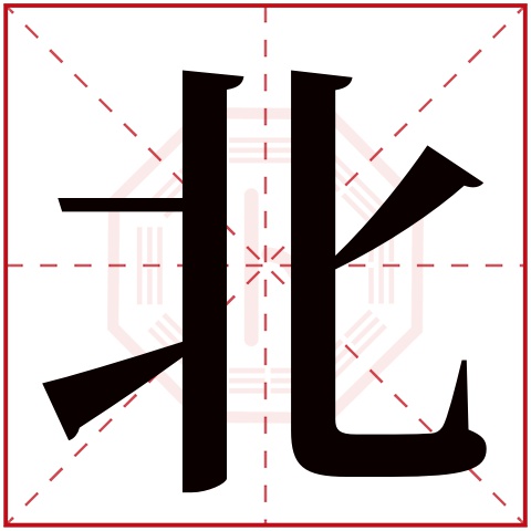 北字五行属什么 北字在康熙字典里多少画 北字起名的寓意含义