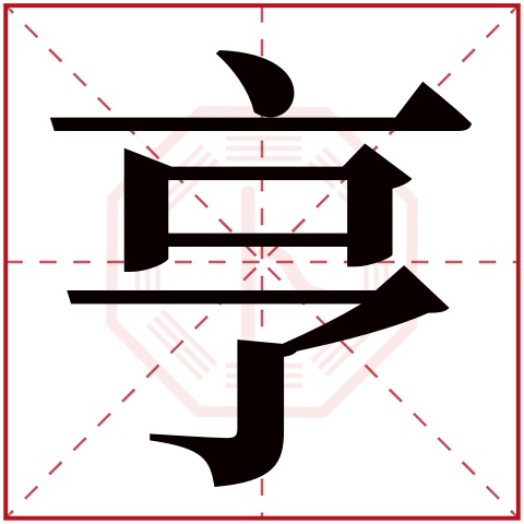 亨字五行属什么 亨字在康熙字典里多少画 亨字起名的寓意含义