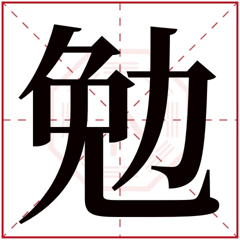 勉字五行属什么 勉字在康熙字典里多少画 勉字起名的寓意含义