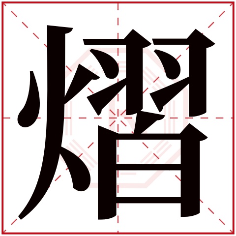 熠字五行属什么 熠字在康熙字典里多少画 熠字起名的寓意含义