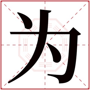 为字取名女孩 带为字的女孩名字寓意