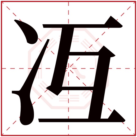 冱字五行属什么 冱字在康熙字典里多少画 冱字起名的寓意含义