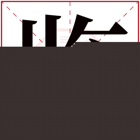 鉴字五行属什么 鉴字在康熙字典里多少画 鉴字起名的寓意含义