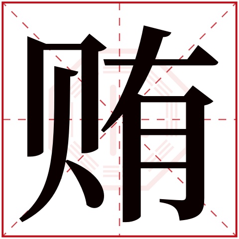 贿字五行属什么 贿字在康熙字典里多少画 贿字起名的寓意含义