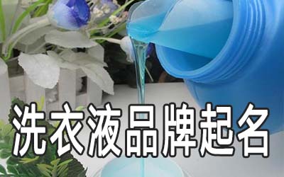 洗衣液自创牌子名字该怎么取