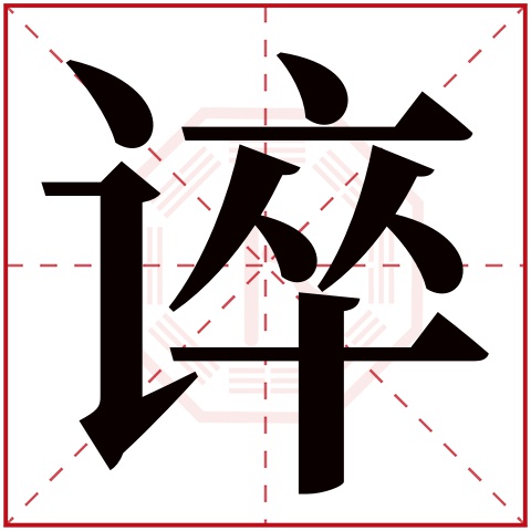 谇字五行属什么 谇字在康熙字典里多少画 谇字起名的寓意含义
