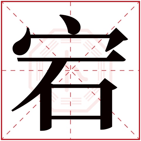 宕字五行属什么 宕字在康熙字典里多少画 宕字起名的寓意含义