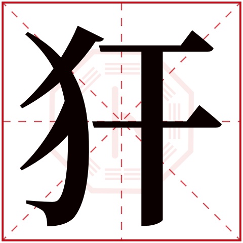 犴字五行属什么 犴字在康熙字典里多少画 犴字起名的寓意含义