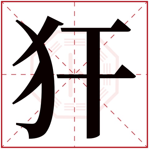 犴字五行属什么 犴字在康熙字典里多少画 犴字起名的寓意含义