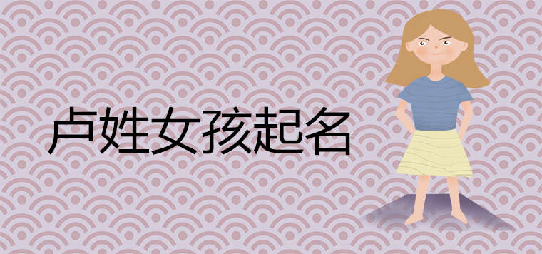 卢姓女孩起名洋气的有哪些