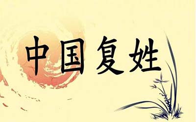 复姓名字有哪些 如何给小孩选择复姓名