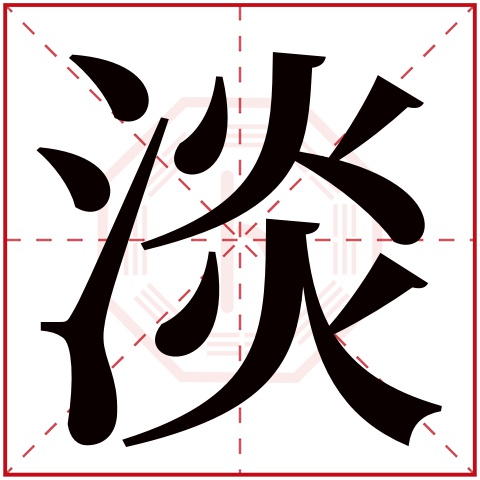 淡字五行属什么 淡字在康熙字典里多少画 淡字起名的寓意含义