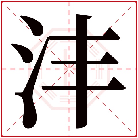 沣字五行属什么 沣字在康熙字典里多少画 沣字起名的寓意含义