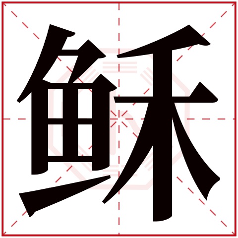 稣字五行属什么 稣字在康熙字典里多少画 稣字起名的寓意含义