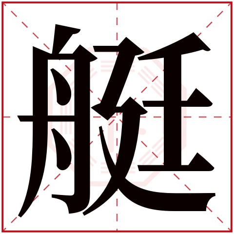 艇字五行属什么 艇字在康熙字典里多少画 艇字起名的寓意含义