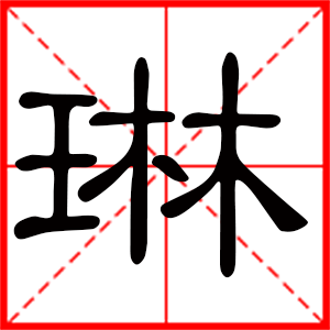 女孩用琳字起名 琳配什么字起名字好听
