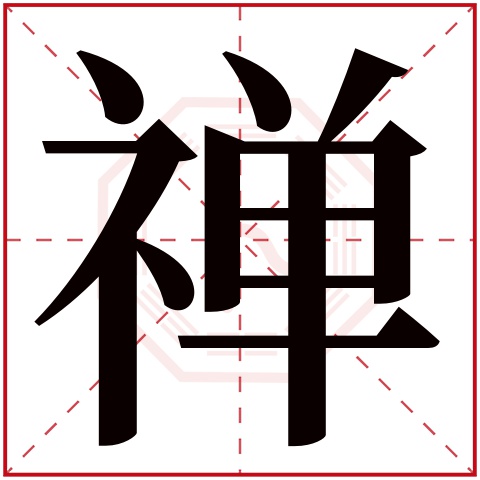 禅字五行属什么 禅字在康熙字典里多少画 禅字起名的寓意含义