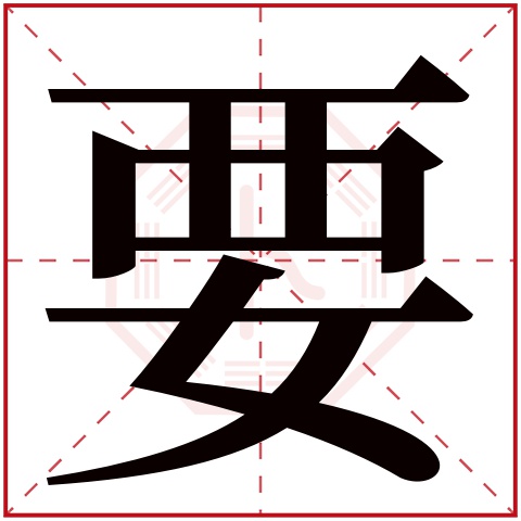 要字五行属什么 要字在康熙字典里多少画 要字起名的寓意含义
