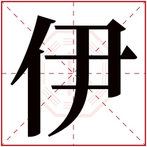 名字带伊的女孩名字 和伊搭配的女孩名字