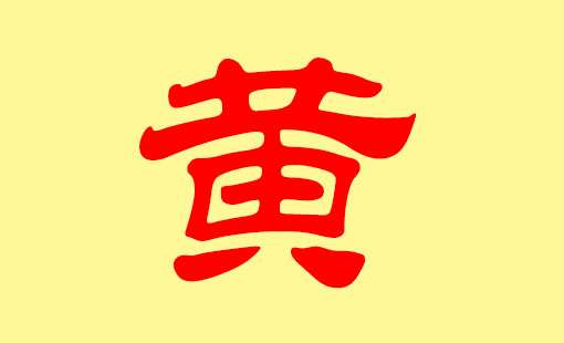姓黄的女孩起什么名字大气独特