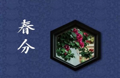 春分节气简介，2020年春分出生的宝宝起名带什么字好？