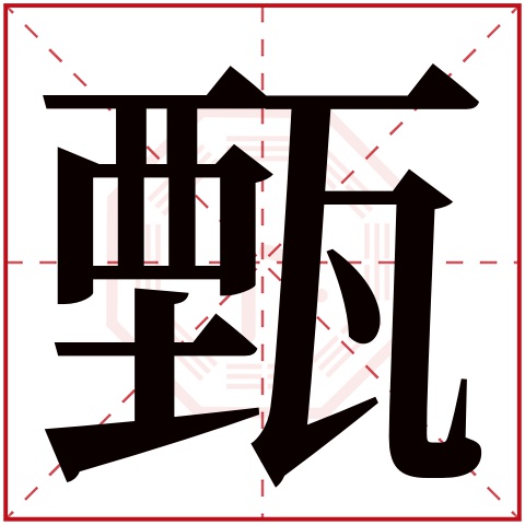 甄字五行属什么 甄字在康熙字典里多少画 甄字起名的寓意含义