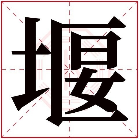 堰字五行属什么 堰字在康熙字典里多少画 堰字起名的寓意含义