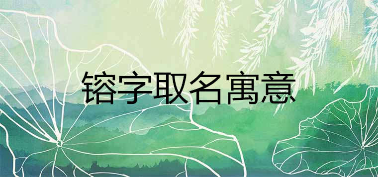 镕字取名的寓意好吗 和什么字搭配最大气