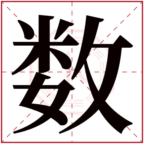 数字五行属什么 数字在康熙字典里多少画 数字起名的寓意含义