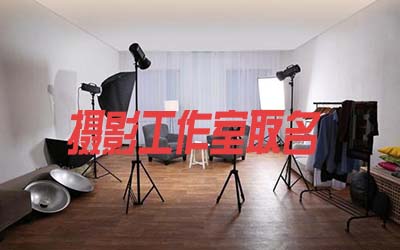 摄影工作室取什么名字好听有创意