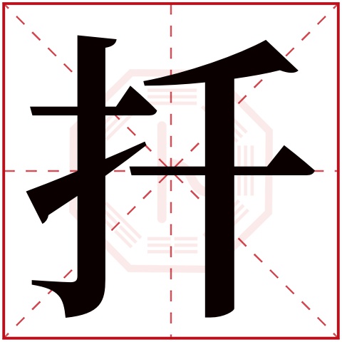 扦字五行属什么 扦字在康熙字典里多少画 扦字起名的寓意含义
