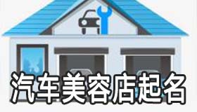 汽车美容店该怎么起名大全